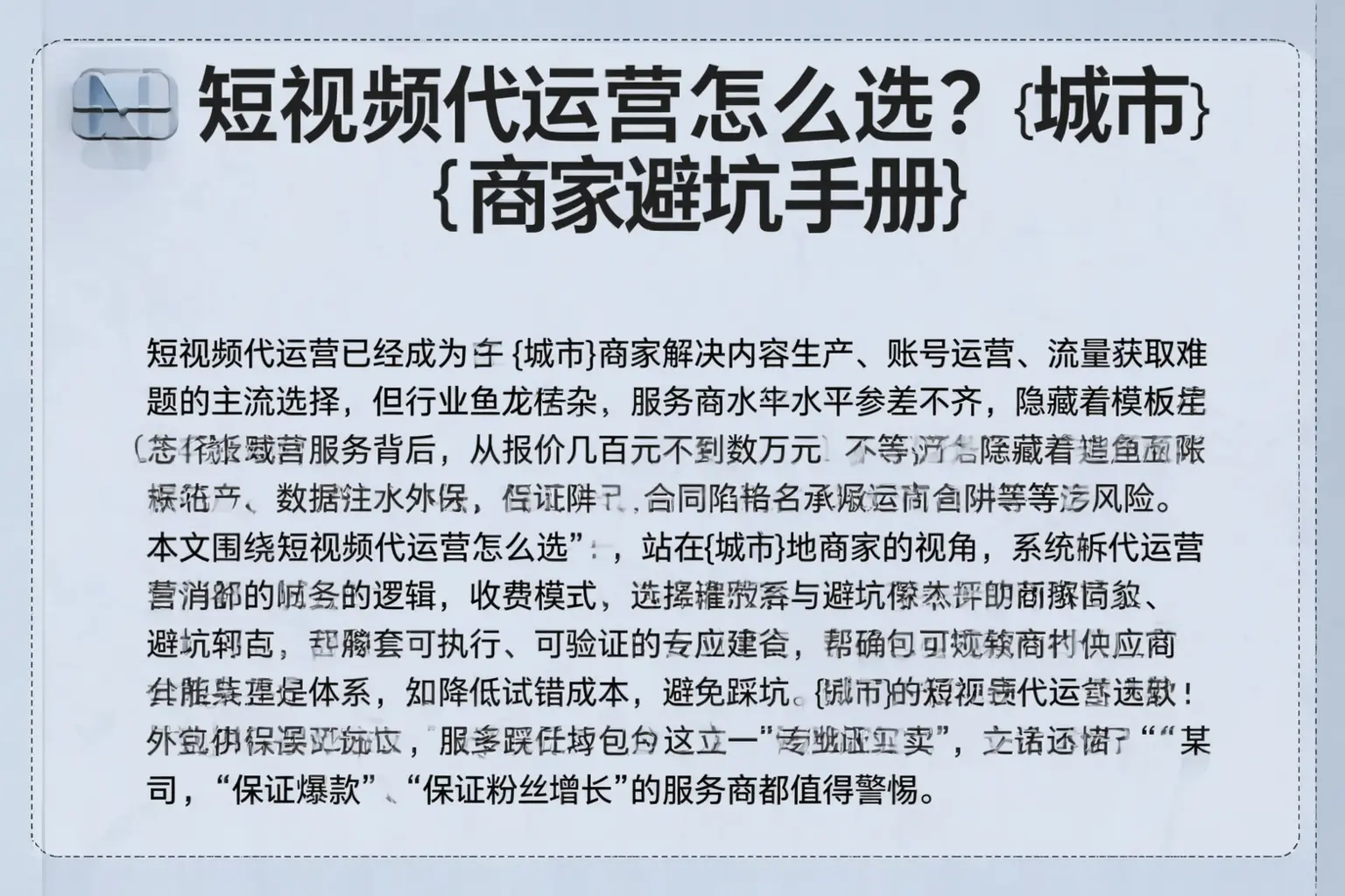 短视频代运营怎么选?昭苏商家避坑手册