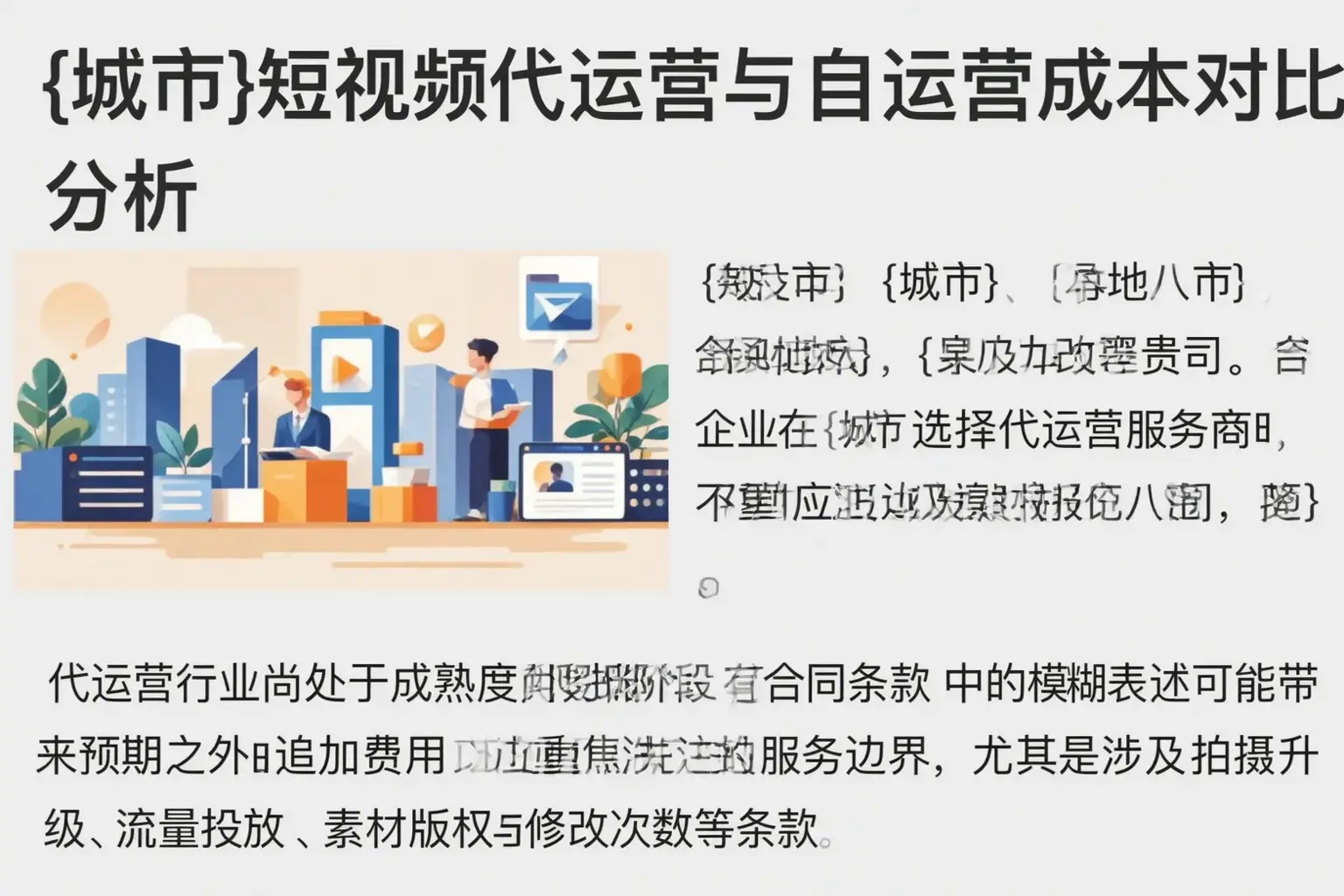 昭苏短视频代运营与自运营成本对比分析