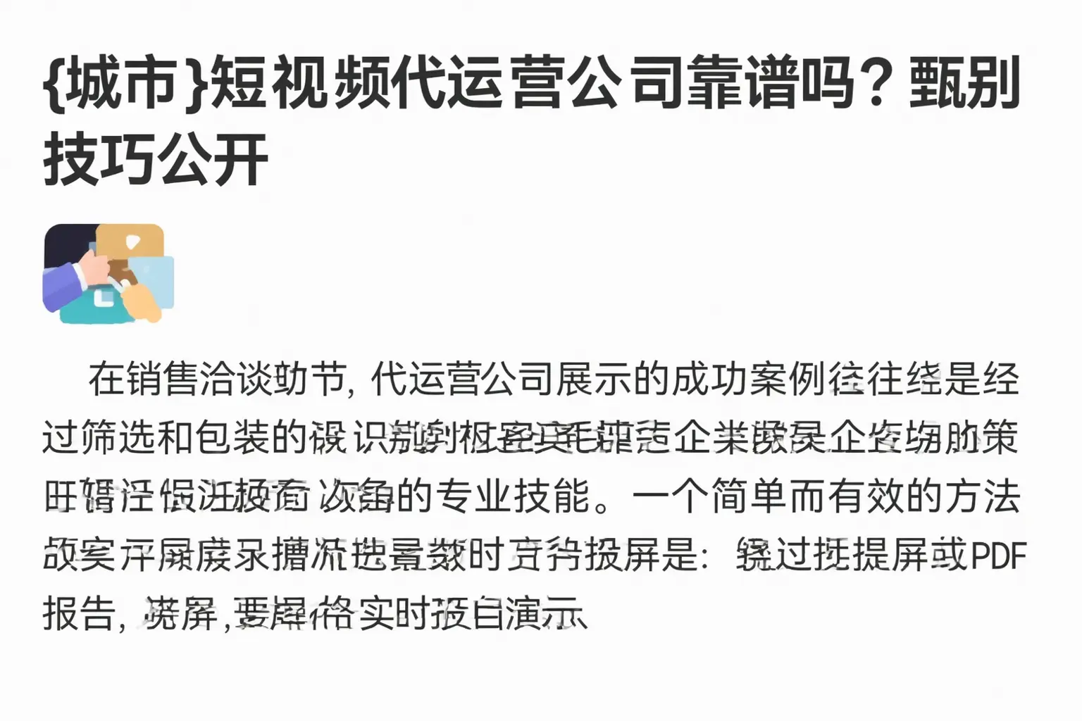 昭苏短视频代运营公司靠谱吗？甄别技巧公开