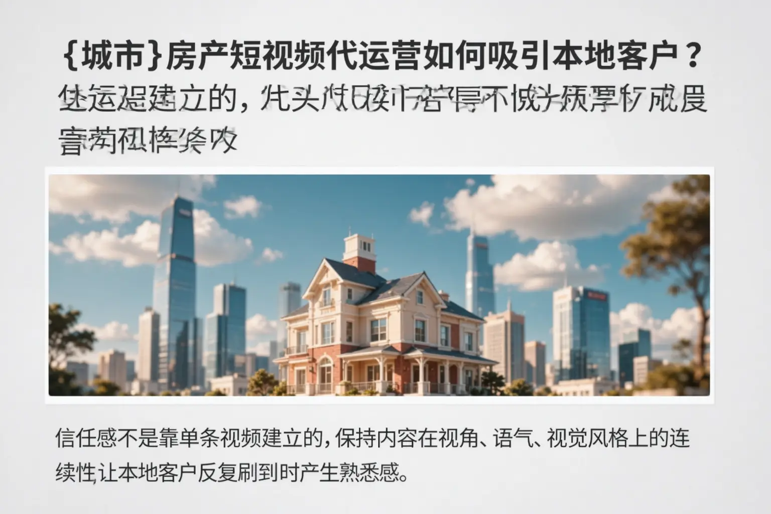 昭苏房产短视频代运营如何吸引本地客户？