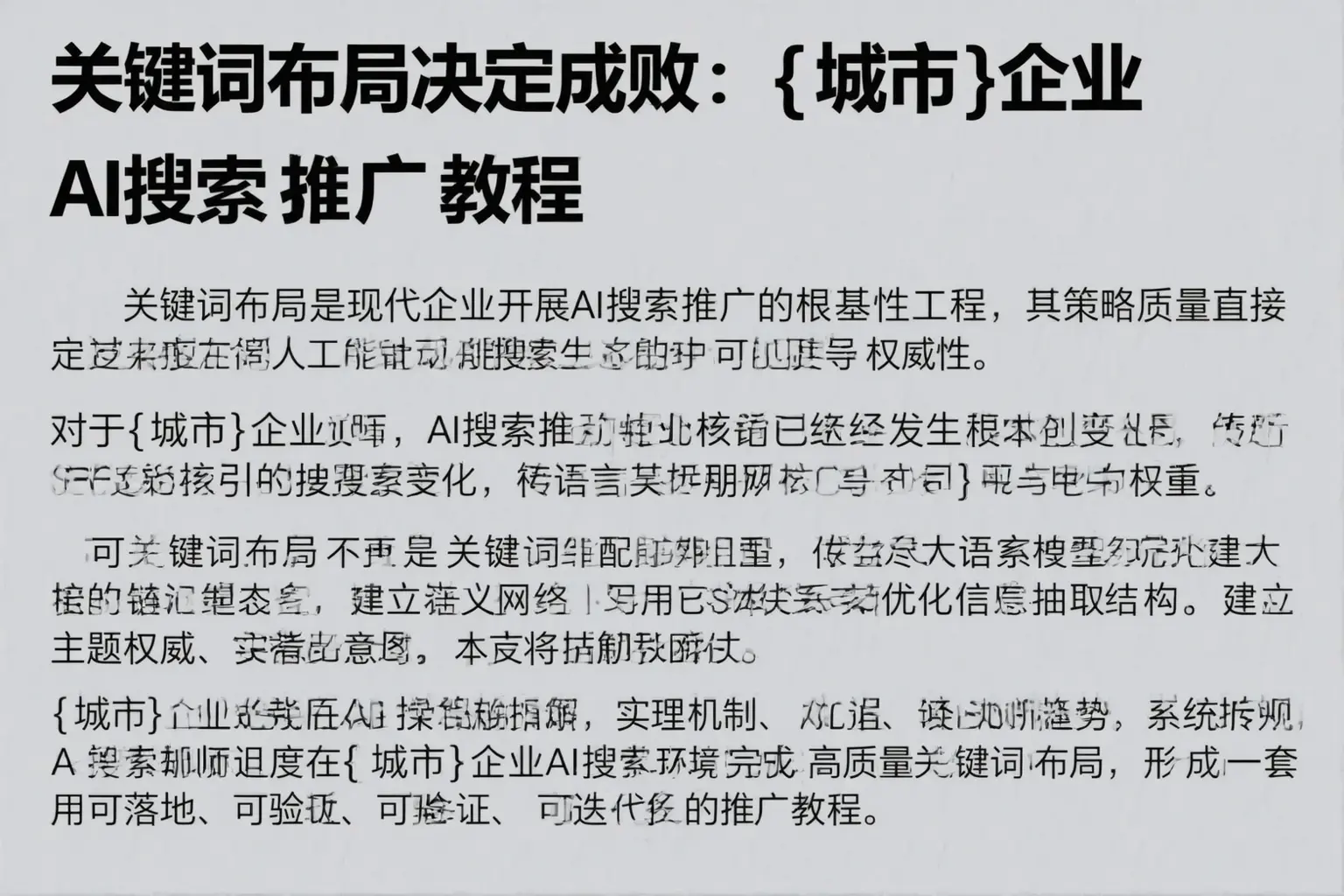 关键词布局决定成败：昭苏企业AI搜索推广教程