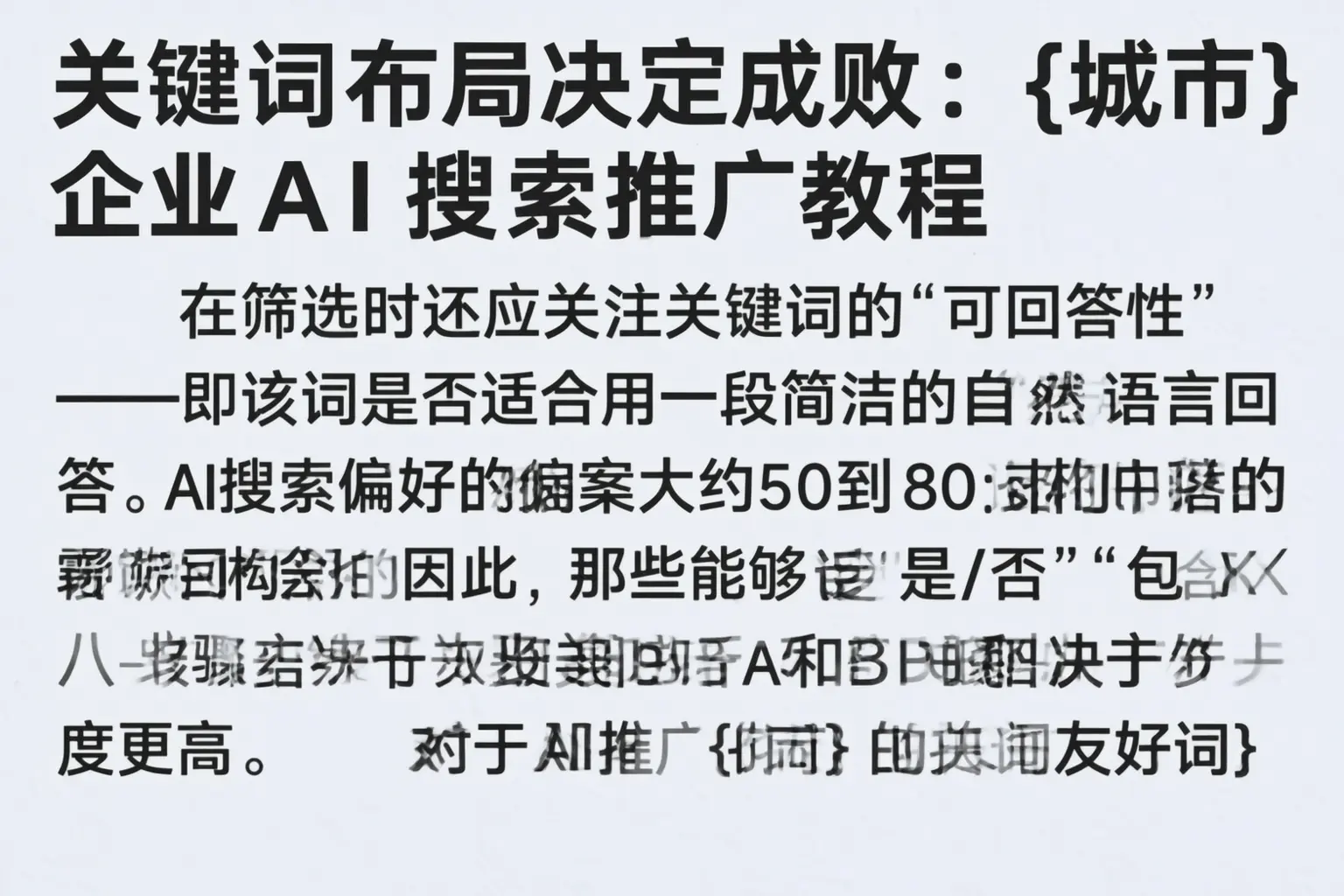 关键词布局决定成败：昭苏企业AI搜索推广教程